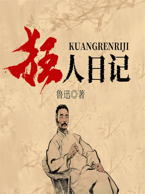 Title details for 狂人日记 by 鲁迅 - Available